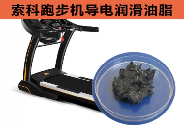 跑步機(jī)導(dǎo)電潤(rùn)滑脂選索科，安全無(wú)靜電！