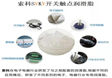 原來(lái)索科SVKV開(kāi)關(guān)觸點(diǎn)潤(rùn)滑脂如此強(qiáng)大！