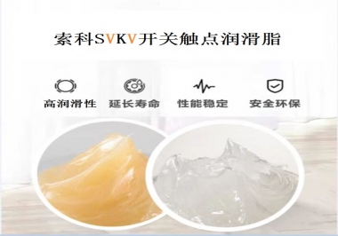 索科告訴你開(kāi)關(guān)觸點(diǎn)潤(rùn)滑脂的分類(lèi)有哪些？