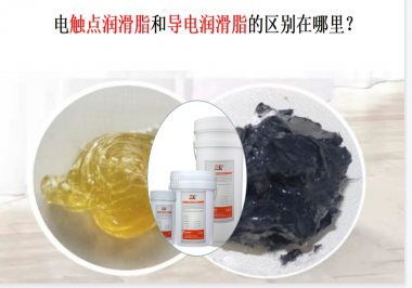 電觸點(diǎn)潤(rùn)滑脂和導(dǎo)電潤(rùn)滑脂的區(qū)別在哪里？