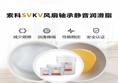 桌面風(fēng)扇軸承靜音潤滑脂哪家潤滑油廠家哪家更靜音？