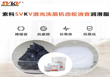 用什么激光洗眉機(jī)齒輪消音潤滑脂效果好？