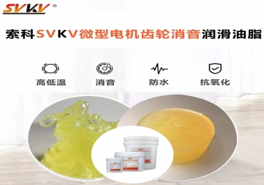 微型電機(jī)到底選什么樣的微型電機(jī)齒輪消音潤滑油脂？