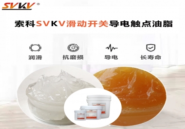 滑動(dòng)開(kāi)關(guān)導(dǎo)電觸點(diǎn)油脂就選索科，專(zhuān)注潤(rùn)滑脂十五年，性能優(yōu)越！