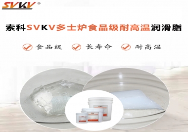 多士爐選索科食品級耐高溫潤滑脂，壽命高達(dá)6000次！