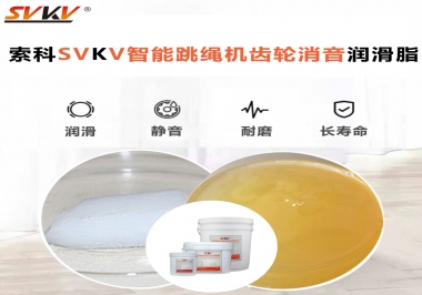 智能跳繩機(jī)用齒輪消音潤滑脂我只認(rèn)準(zhǔn)索科SVKV消音潤滑脂