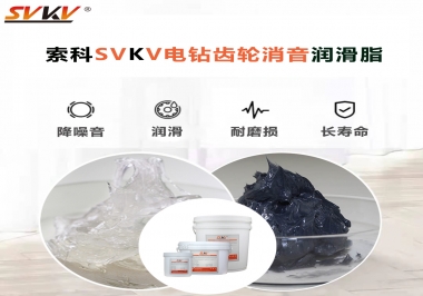 電鉆我選用索科齒輪消音潤滑脂不僅耐高溫潤滑，且消音耐久！你值得擁有!