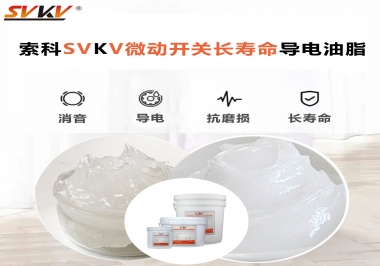 微動(dòng)開(kāi)關(guān)選什么油脂可以延長(zhǎng)壽命？索科微動(dòng)開(kāi)關(guān)長(zhǎng)壽命導(dǎo)電油脂！