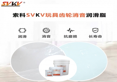 電動玩具為什么靜音？索科告知你齒輪靜音潤滑脂的秘密！