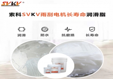 索科-45低溫潤(rùn)滑脂助力雨刮器戶外順暢無(wú)阻！