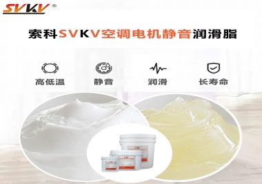 空調(diào)電機(jī)軸承潤滑脂不僅是靜音，還有低溫也很關(guān)鍵