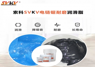 索科告訴你電鏈鋸應(yīng)該選用什么樣潤滑脂？