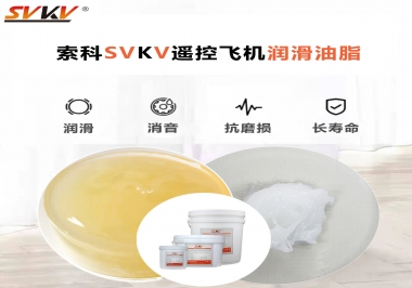 SVKV齒輪潤滑脂如何解決遙控飛機(jī)齒輪磨損超快？