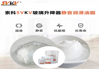 你知道索科SVKV潤(rùn)滑脂可以搞定的汽車玻璃升降器異響嗎？