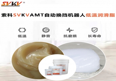 你知道索科AMT自動(dòng)換擋機(jī)器人潤(rùn)滑脂可以在低溫下保障安全嗎？