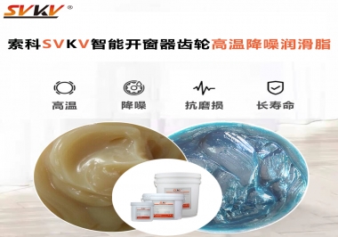 索科齒輪高溫降噪潤(rùn)滑脂如何解決智能開窗器噪音？