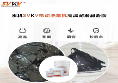 電動(dòng)洗車(chē)機(jī)最值得用什么高溫耐磨潤(rùn)滑脂？