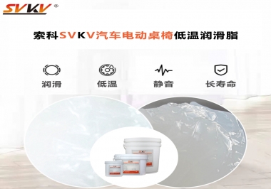 你知道汽車電動桌椅為什么要低溫潤滑脂嗎？