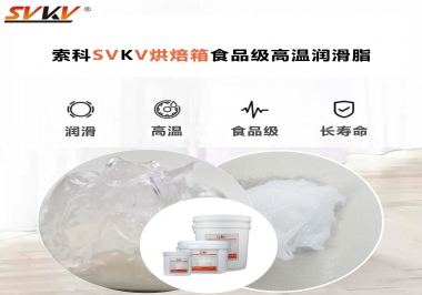 可以進入烘焙箱的高溫潤滑脂選什么還可以保障衛(wèi)生安全？