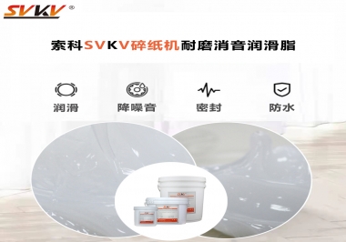 碎紙機(jī)噪音大，容易卡紙，選對(duì)潤(rùn)滑脂輕松解決