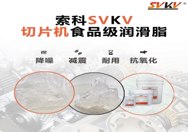 切片機想要安靜又耐用，就用這款食品級潤滑脂