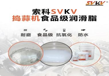 好物推薦！搗蒜機(jī)齒輪原來(lái)用的是這款食品級(jí)潤(rùn)滑油脂！