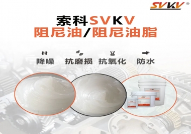 什么是阻尼油脂？