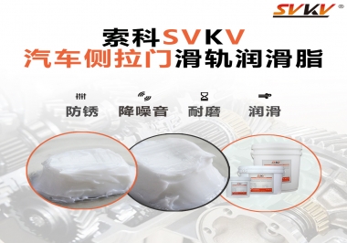 用了這款滑軌潤滑脂，汽車側(cè)拉門安靜順滑