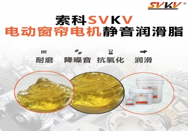 想要電動窗簾安靜順滑，選這款潤滑脂