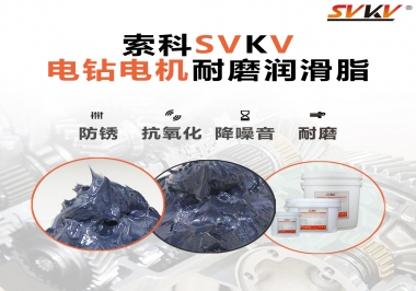 電鉆的耐磨潤滑脂，選索科就對了