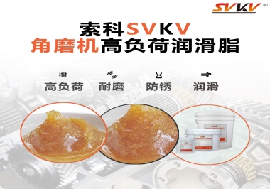 角磨機(jī)齒輪高負(fù)荷潤(rùn)滑脂，選哪家