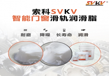 索科滑軌潤(rùn)滑脂，讓智能門窗運(yùn)行更加順滑