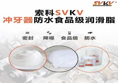 密封防水食品級，如何滿足沖牙器對潤滑脂的高要求