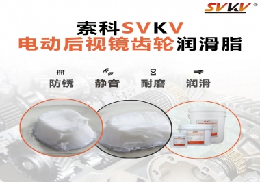 汽車電動后視鏡齒輪用的潤滑脂，你知道嗎？