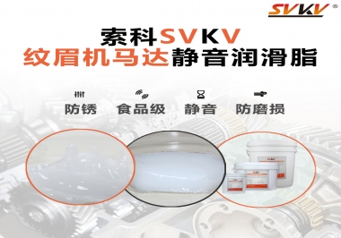 原來如此，紋眉機(jī)馬達(dá)用的是這款靜音潤(rùn)滑脂