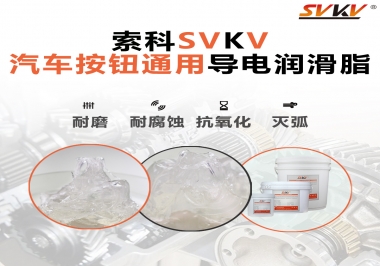 汽車(chē)按鈕通用導(dǎo)電潤(rùn)滑油脂，怎么選？