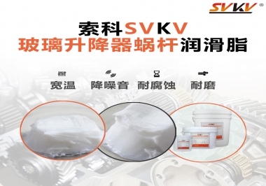 汽車(chē)玻璃升降器蝸桿潤(rùn)滑脂選哪款會(huì)更好？