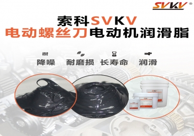 電動螺絲刀電動機用的是什么潤滑脂呢？