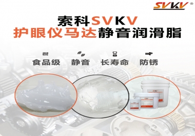智能護(hù)眼儀馬達(dá)如何選擇靜音潤(rùn)滑脂？