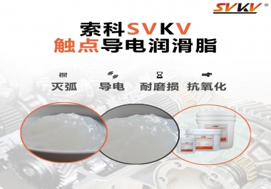 導(dǎo)電潤(rùn)滑脂有什么作用？該怎么選擇