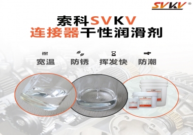 連接器干性潤(rùn)滑劑怎么選，索科告訴你