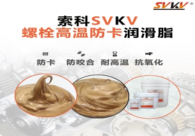 高溫環(huán)境下螺栓，應(yīng)該怎么選擇高溫防卡潤滑脂？