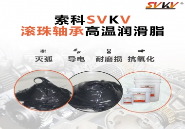 滾珠軸承怎樣選擇高溫潤滑脂？