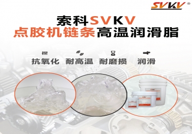 點(diǎn)膠機(jī)鏈條高溫潤滑脂有什么要求？怎么選擇？