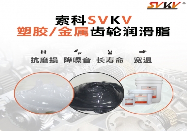 齒輪添加潤滑脂需要注意什么，怎么選擇合適的潤滑脂，索科告訴你