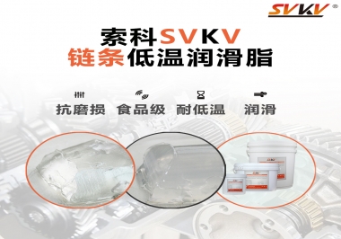 速凍機(jī)鏈條低溫潤(rùn)滑脂，是怎么做到低溫耐磨不卡死的？