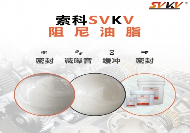 阻尼油脂有哪些應(yīng)用，有何作用？