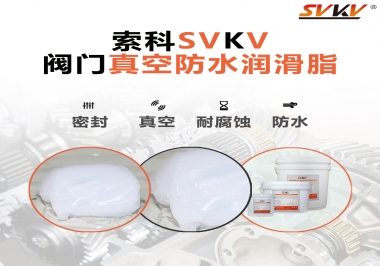 好物推薦，索科閥門真空防水潤滑脂
