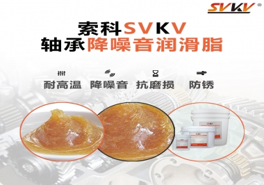 電吹風(fēng)軸承好伴侶，索科軸承降噪音潤滑脂