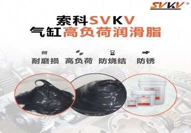 索科氣缸高負(fù)荷潤滑脂，電錘氣缸潤滑的不二之選